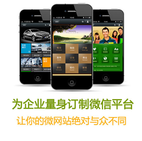 为企业量身定制微信平台 让你的微网站绝对与众不同
