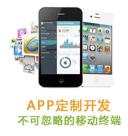 APP定制开发 不可忽略的移动终端
