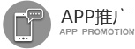 APP推广