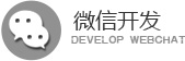 微信开发