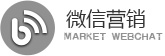 微信营销
