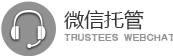 微信托管
