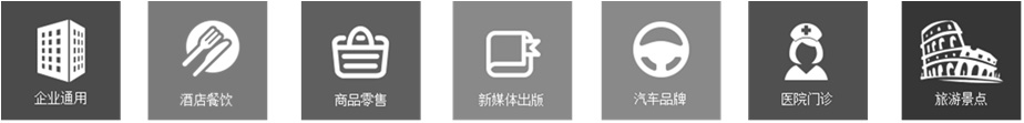 企业通用、酒店餐饮、商品零售、新媒体出版、汽车品牌、医院门诊、旅游景点