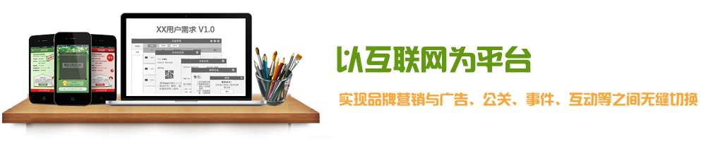 以互联网为平台 实现品牌营销与广告、公关、事件、互动等之间无缝切换